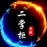 二掌柜剪辑头像