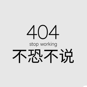 不恐不说404头像