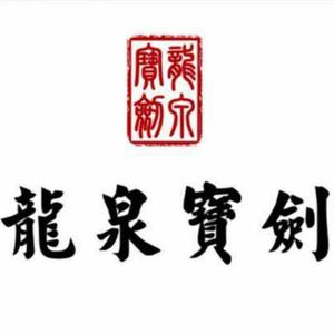 龙泉宝剑厂官方旗舰店