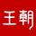 比亚迪汽车济宁君和店头像
