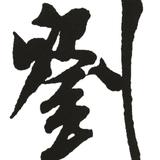 鸦中刘甲头像