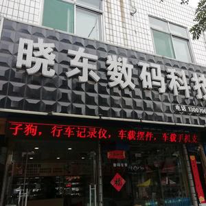 平遥晓东数码科技头像