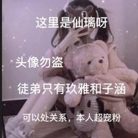 仙玖不再温柔头像