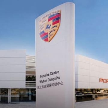 武汉东西湖保时捷中心头像