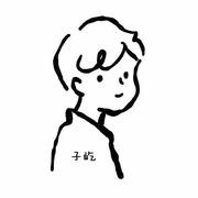 子屹的个人资料头像