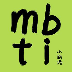 mbti小剧场头像