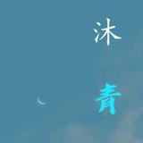 沐青影视MQ头像