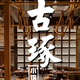 古琢餐饮头像