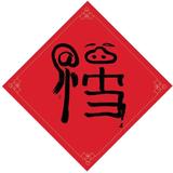 豁达的无能狂怒头像