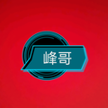 峰哥066头像