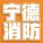 宁德消防头像