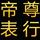 A0帝尊表业3号店头像