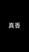 真香号的个人资料头像