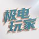 极电玩家
                        头像