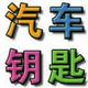 洛阳汽车钥匙电瓶导航头像