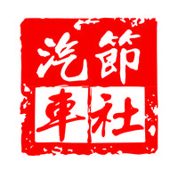 汽节车社头像