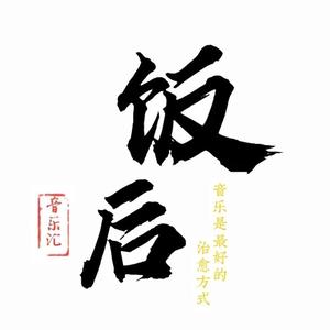 饭后音乐music头像