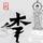 大鹏庄主993头像