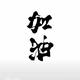 沐子GT头像