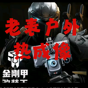 老表户外热成像头像