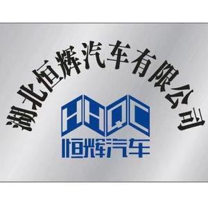 湖北恒辉汽车公司头像