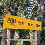 200km旅行日记头像