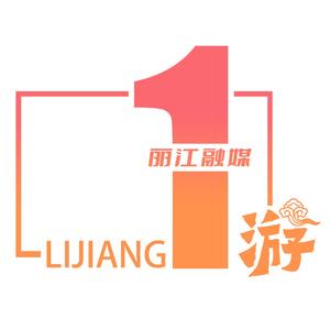 丽江1游头像