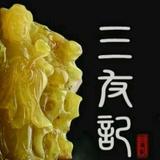 听玉轩文玩世界头像