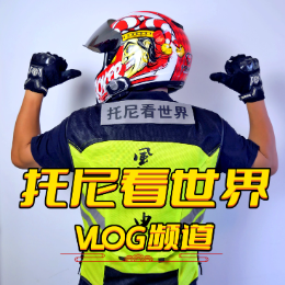 托尼看世界VLOG频道头像