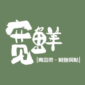 宽鲜锅贴