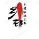 乡村振兴三农战略头像