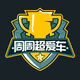 周周超爱车头像