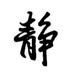 9力前行头像