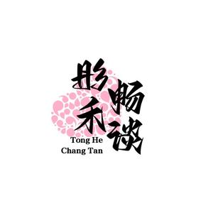 彤禾畅谈头像