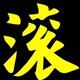 OnceWe超头像