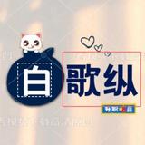 歌纵头像