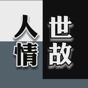 一起学习人情和世故头像