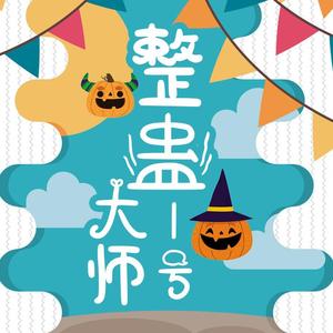 整蛊大师一号头像