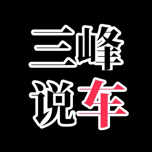 三峰说车头像