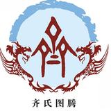 齐氏家族企业头像
