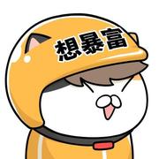 要暴富呀的个人资料头像