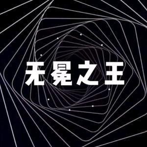 无冕之王z头像