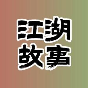 江湖故事头像