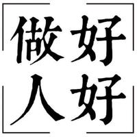 好好做人头像