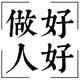 好好做人头像