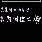 为何那么屌头像