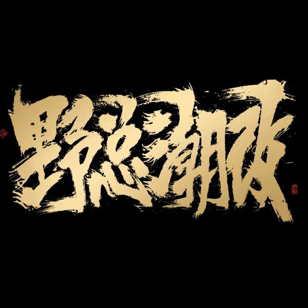 五菱星光野生技术总监头像