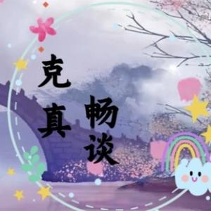 克真畅谈头像