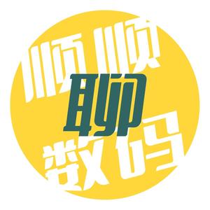 顺顺聊数码头像