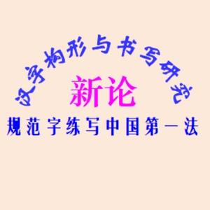 汉字构形书写研究中心头像